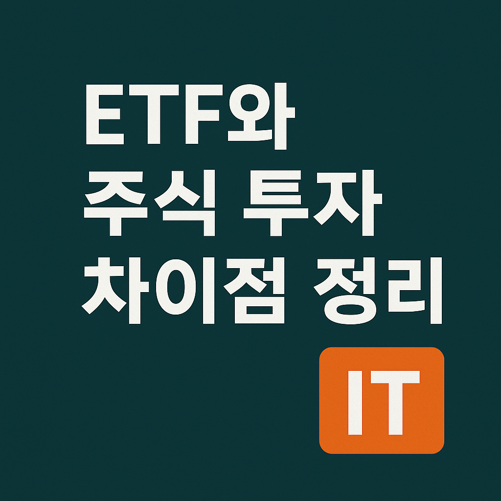 상장지수펀드와 주식 투자 차이점 정리