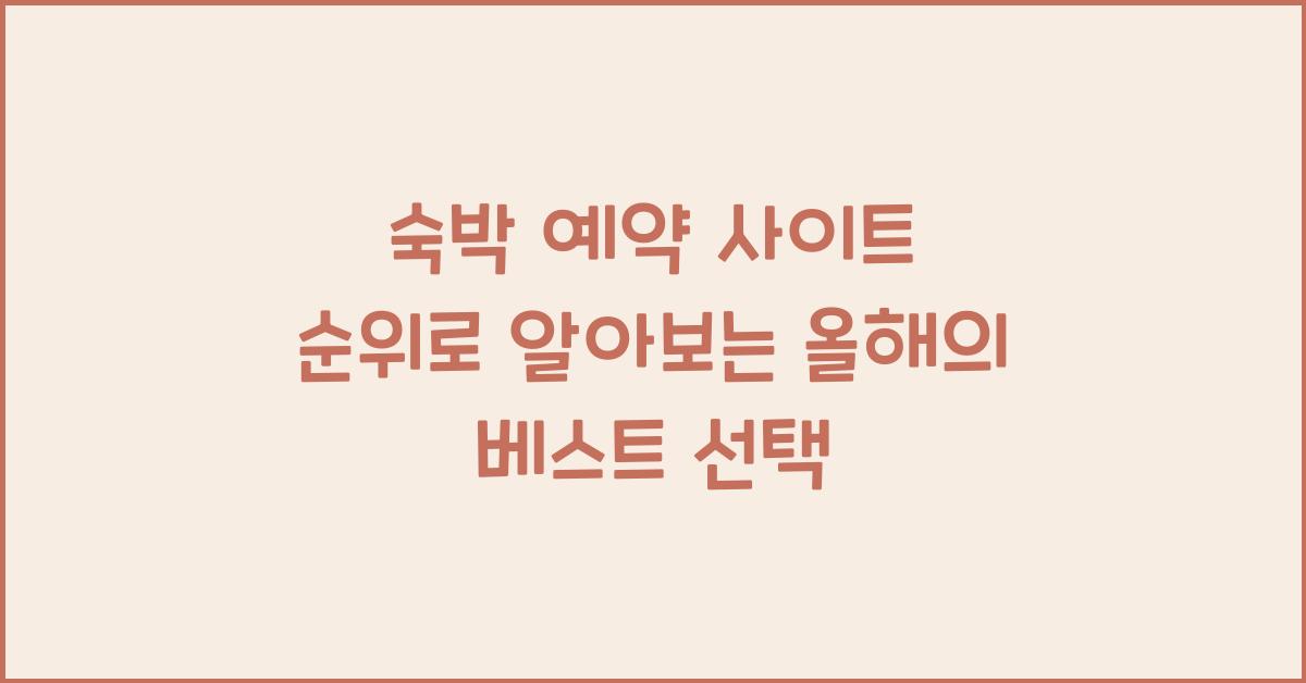숙박 예약 사이트 순위