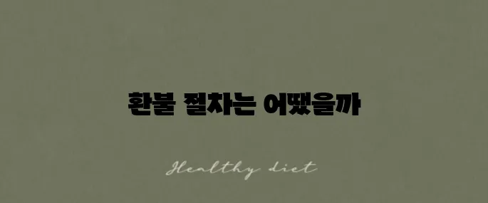 트립닷컴 호텔 환불 절차와 소요 시간에 대한 생생한 후기입니다