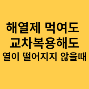 교차복용해도 열이 떨어지지 않을때