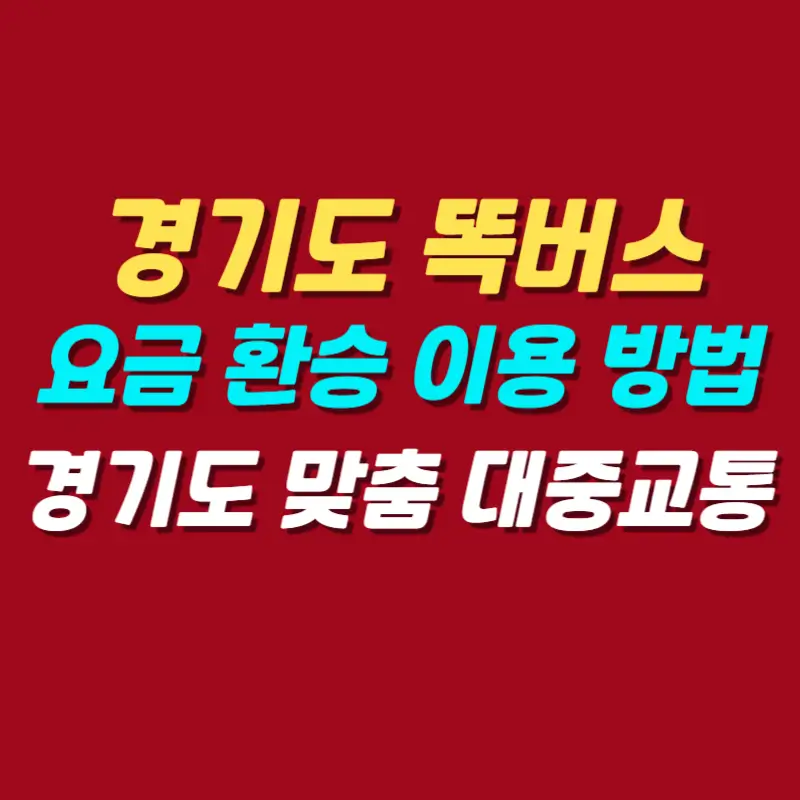 경기도-똑버스-요금-환승-이용-방법