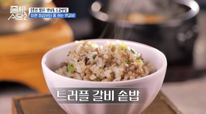 트러플솥밥