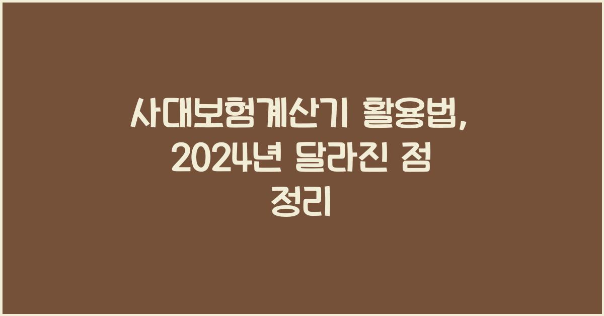 사대보험계산기