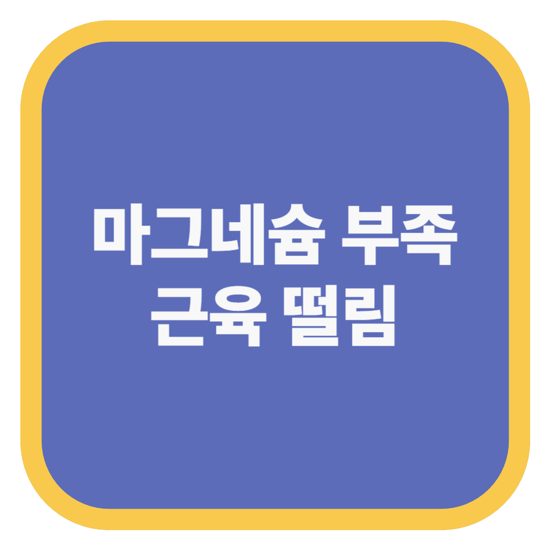 마그네슘 부족 근육 떨림