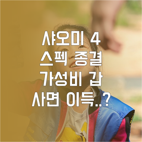 가성비 공기청정기 추천 샤오미 4 시..
