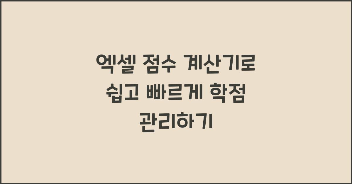 엑셀 점수 계산기