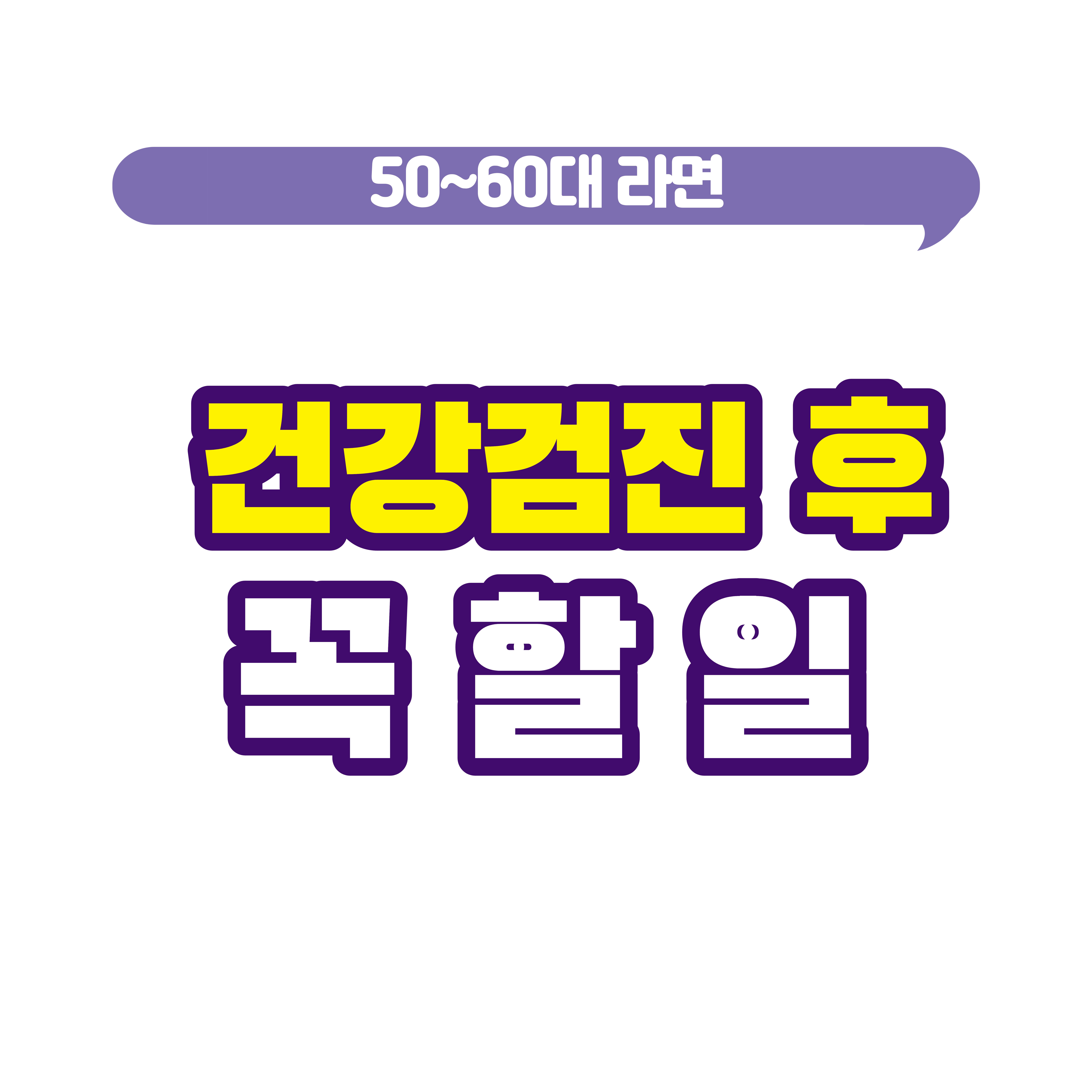 50~60대 건강검진 후 꼭 확인해야 행동 체크