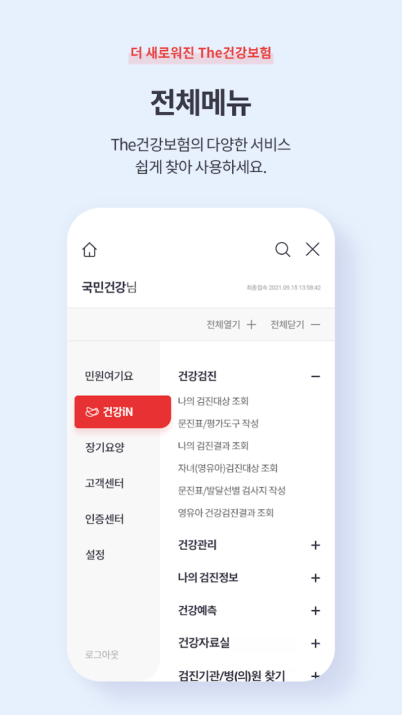 The 건강보험 앱