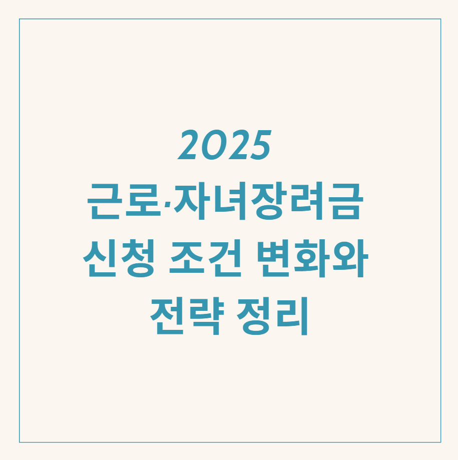 근로 자녀장려금 신청 조건 변화 관련 이미지