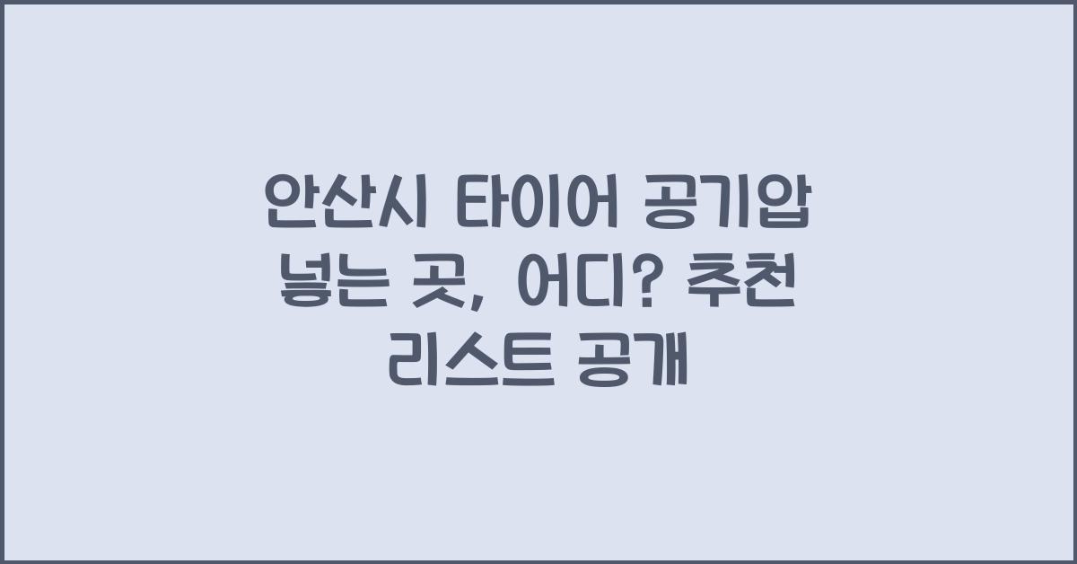 안산시 타이어 공기압 넣는 곳
