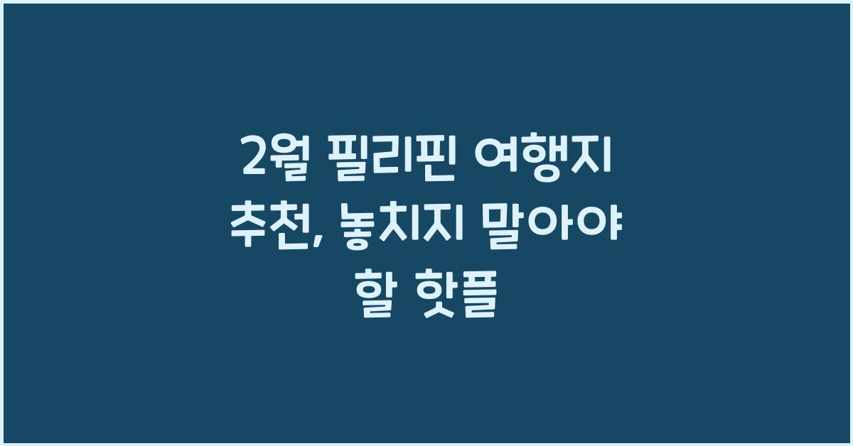 2월 필리핀 여행지 추천