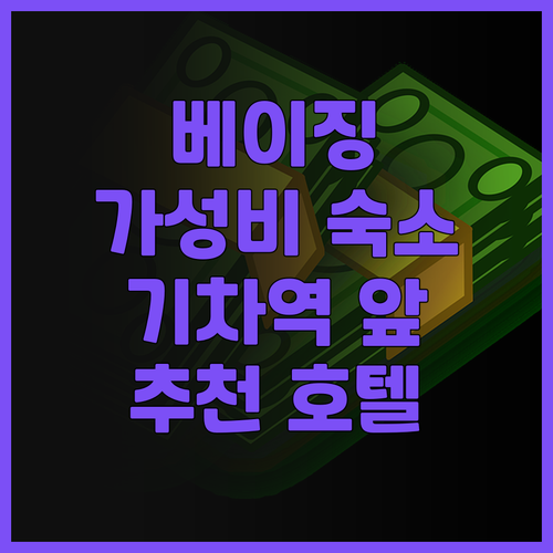 칭롄 푸룬 호텔(베이징 기차역) 생생..