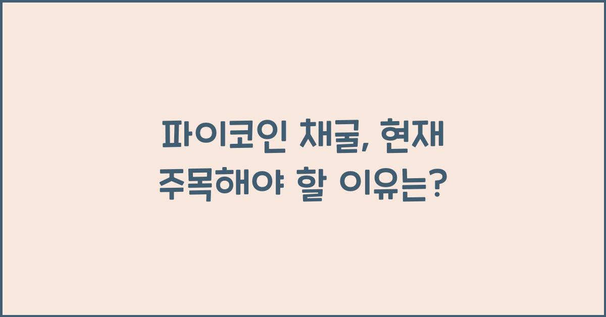파이코인 채굴