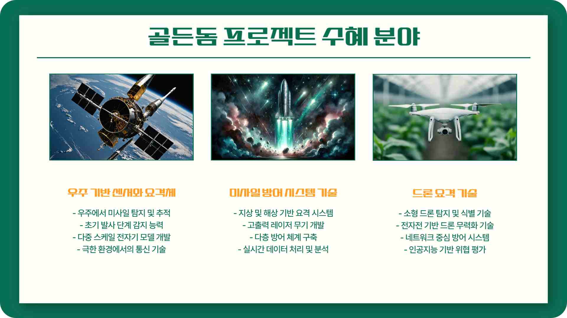 트럼프 골든돔 프로젝트 우주항공주 방산주 급등 종목 확인하기