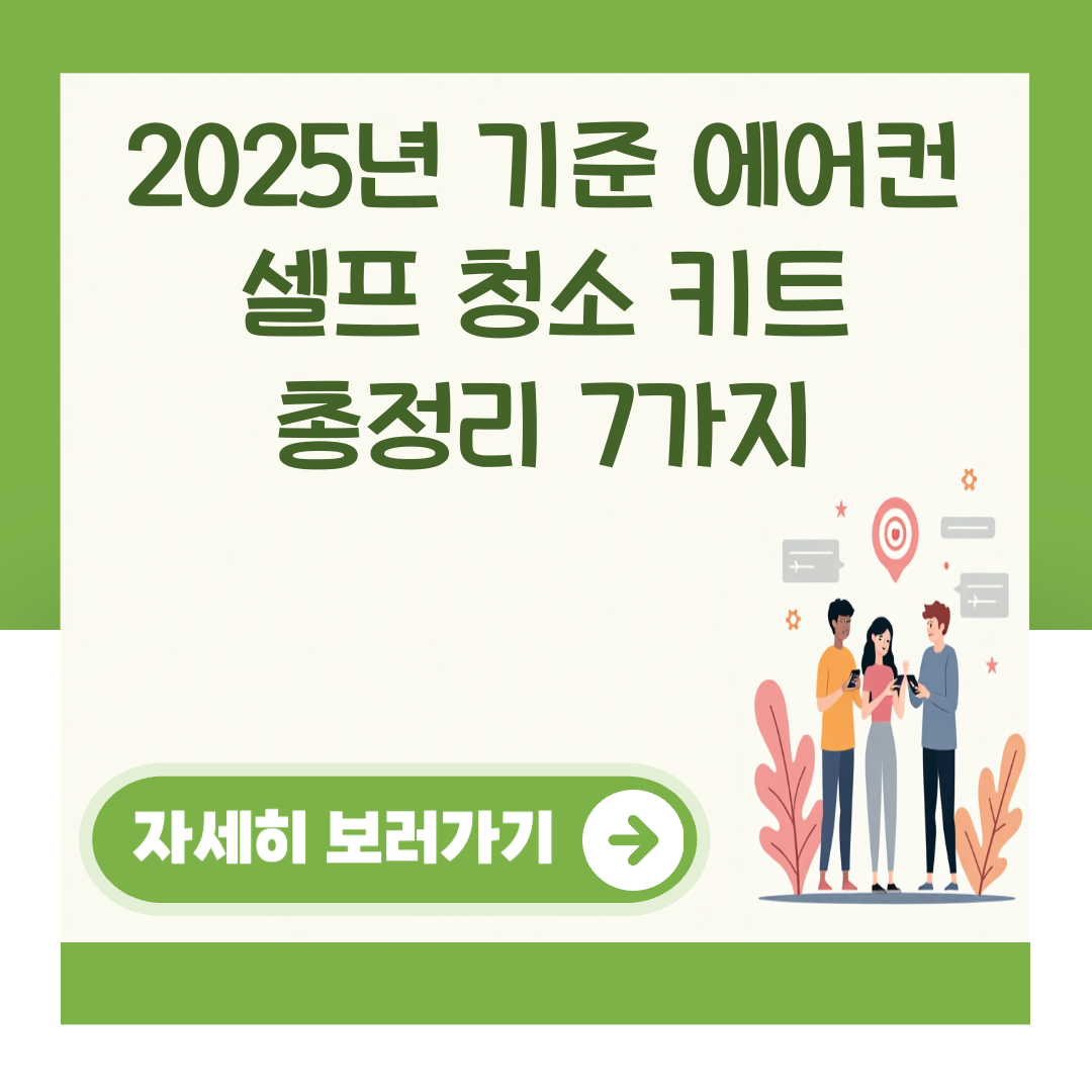 2025년 기준 에어컨 셀프 청소 키트 총정리 7가지 대표 이미지