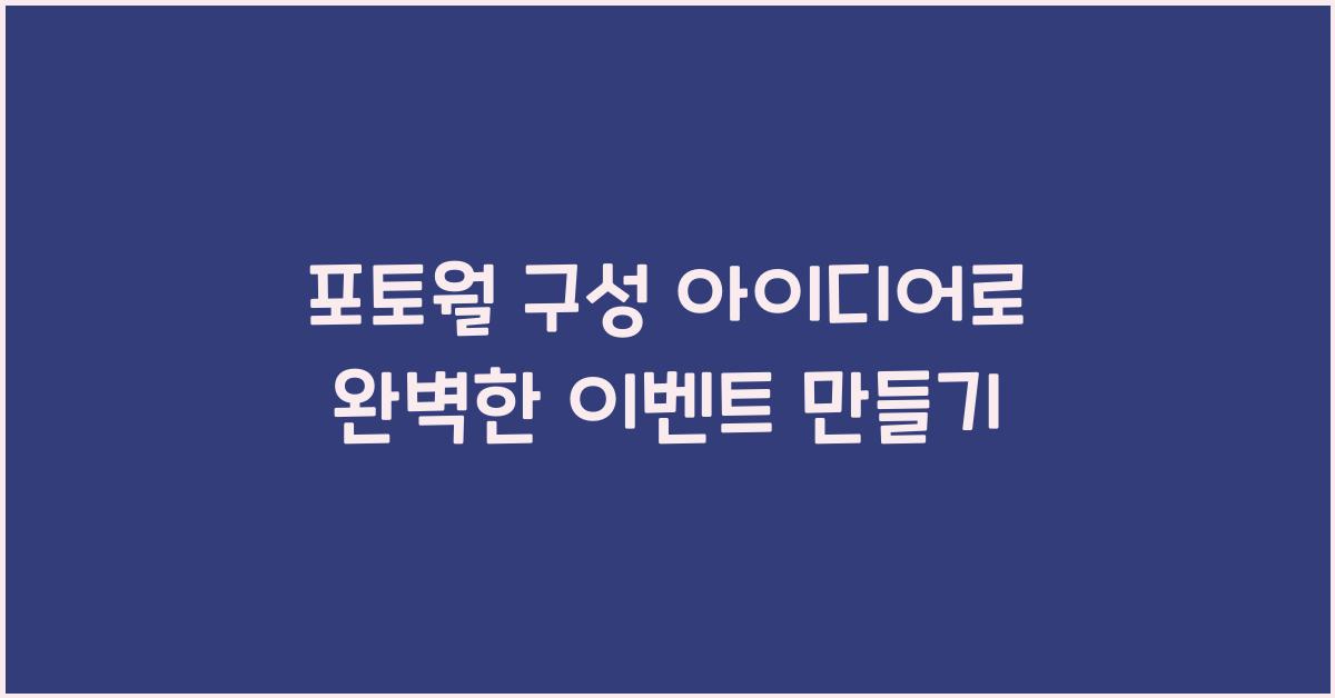 포토월 구성 아이디어
