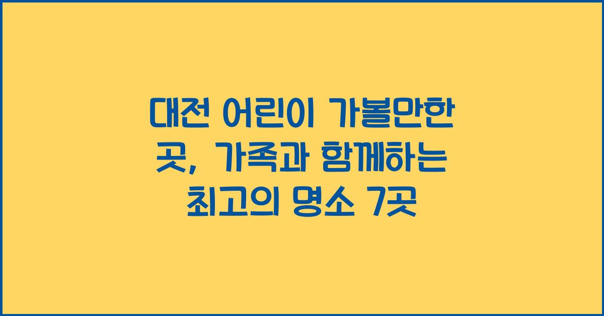 대전 어린이 가볼만한 곳