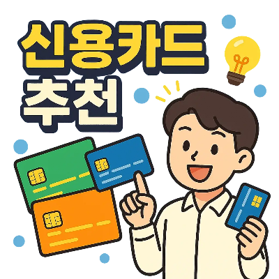 [2편] 20대를 위한 똑똑한 카드 생활 시리즈 : &nbsp;사회초년생 첫 카드 추천: 연회비 NO! 혜택은 YES!