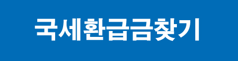 국세환급급조회