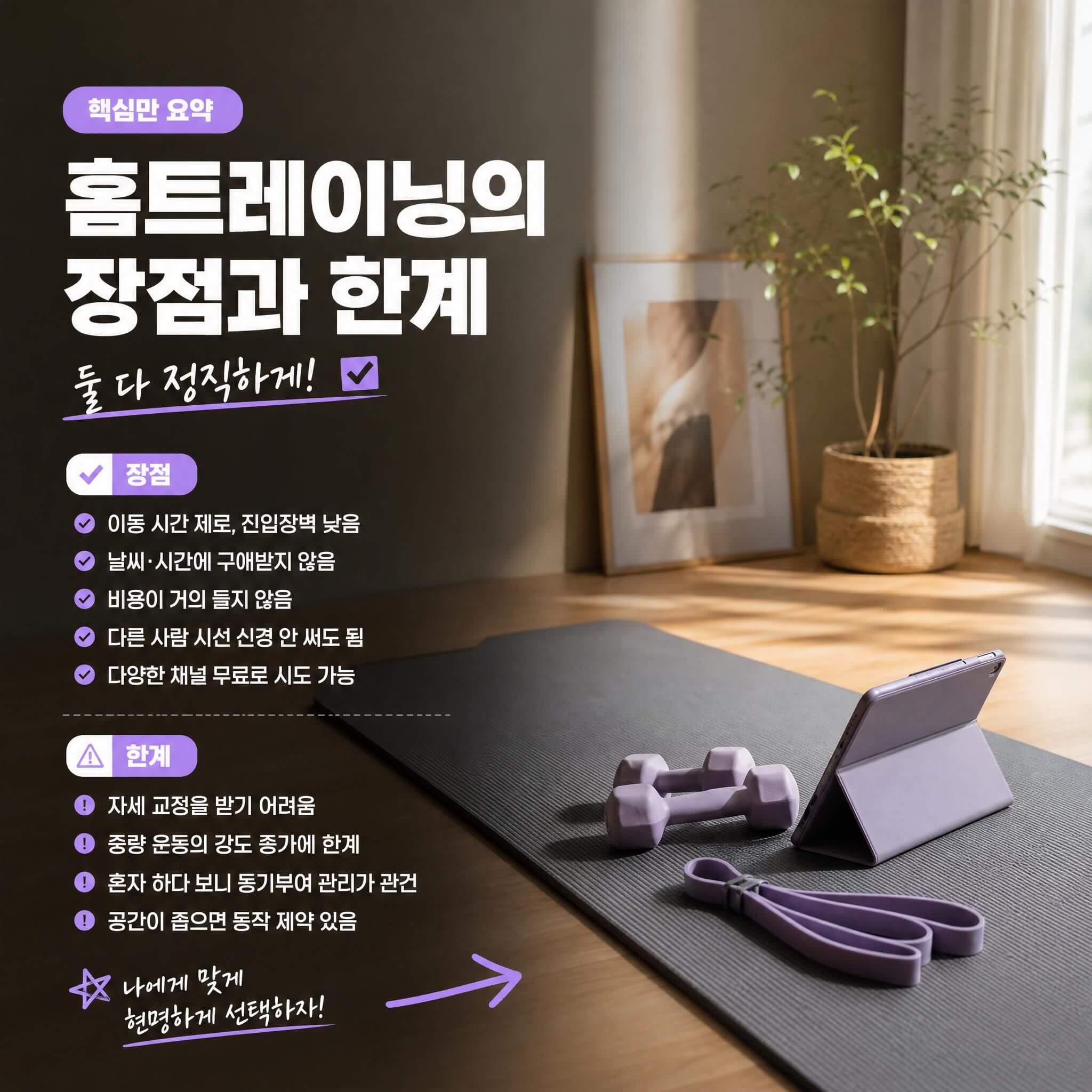 홈트레이닝의 장점과 한계