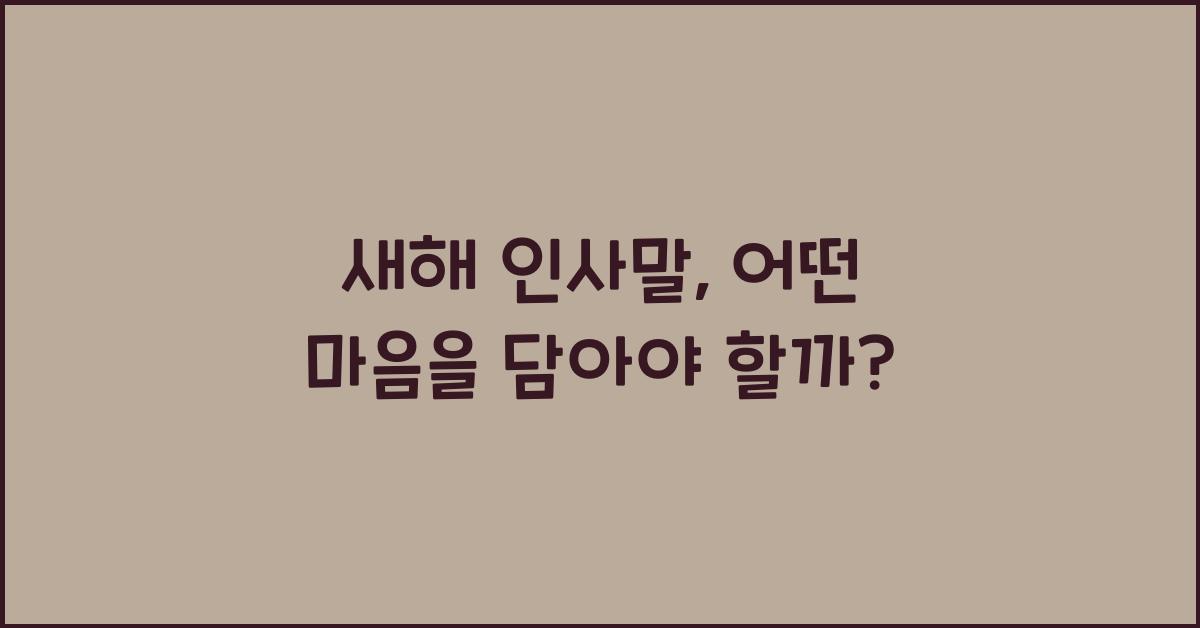 새해 인사말
