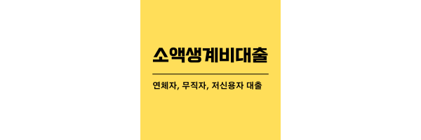 소액생계비대출-제목이미지