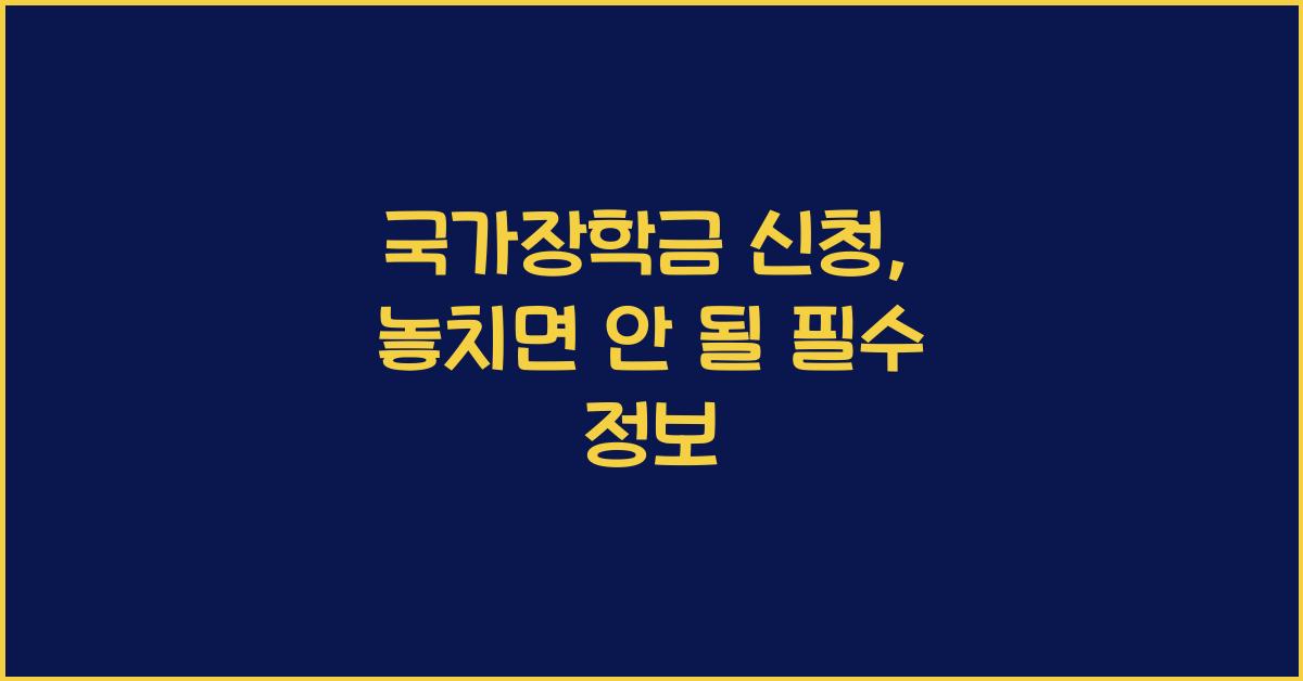 국가장학금 신청