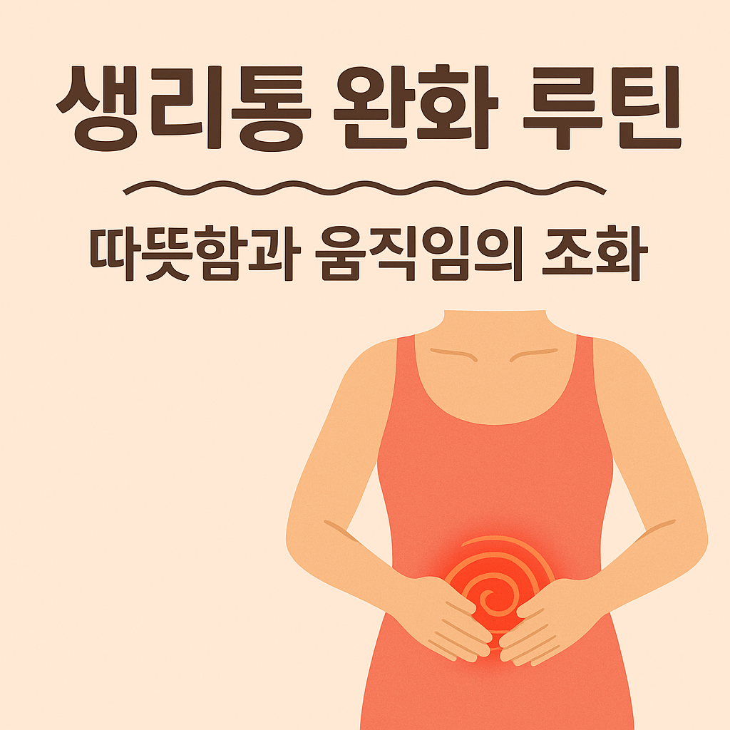 생리통과 복부 통증 완화를 위한 데일리 셀프 루틴과 온찜질 요가 스트레칭을 안내하는 건강 인포그래픽 썸네일 이미지