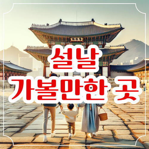 설날 가볼만한 곳 Best 9 추천
