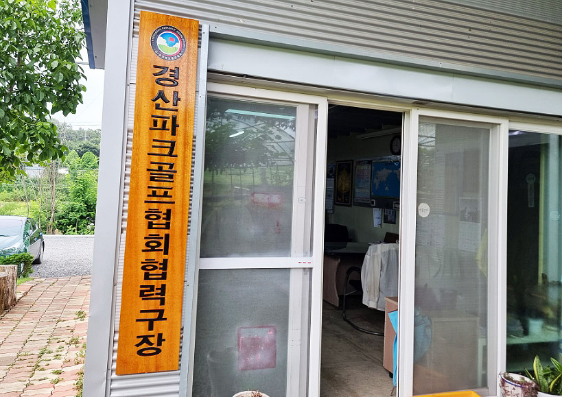 경상북도 경산시 경산일월파크골프장 소개