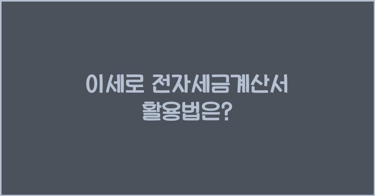 이세로 전자세금계산서