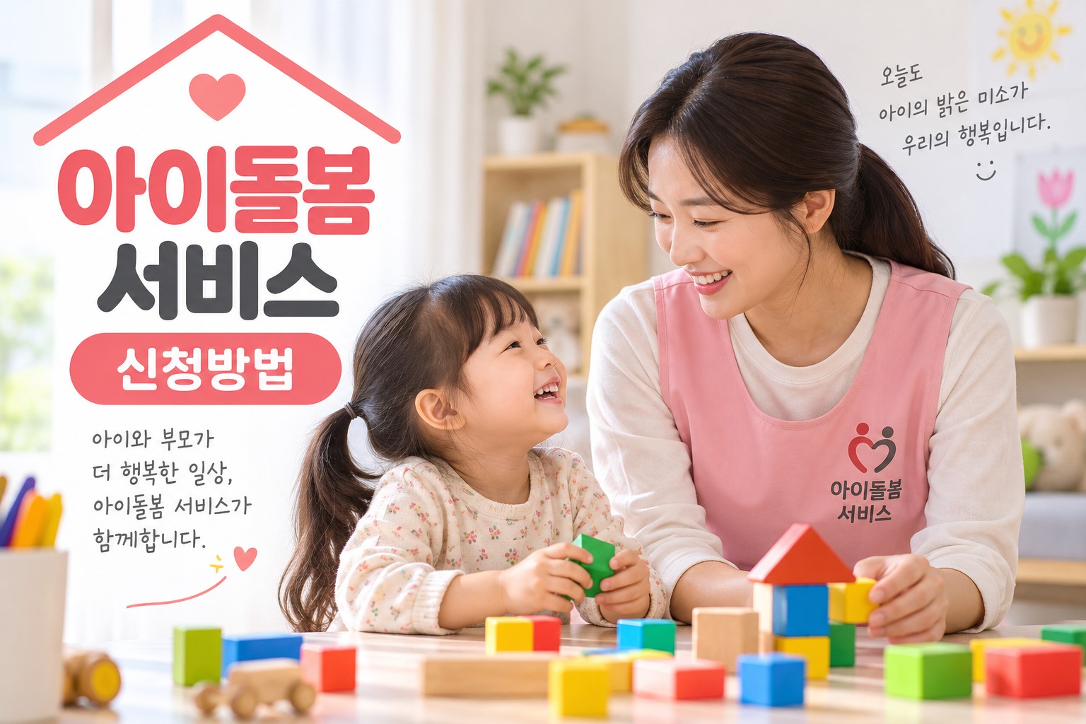아이돌봄 서비스 안내 이미지