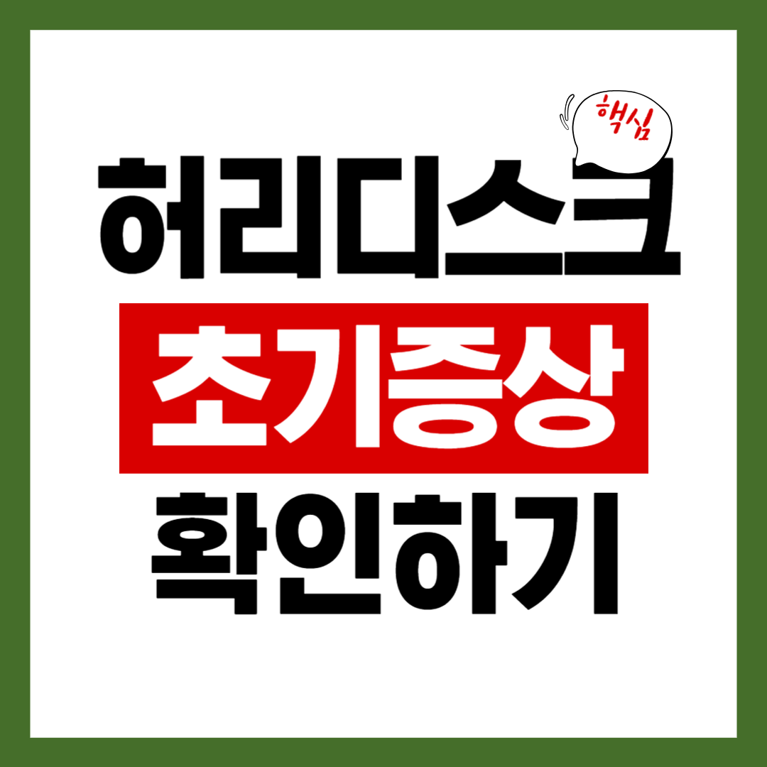 허리디스크 초기증상