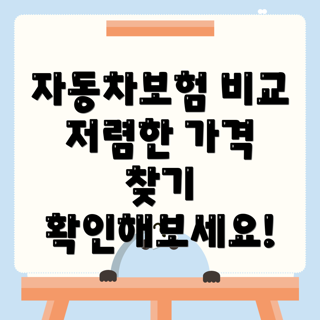 자동차보험 비교견적