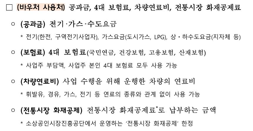 2026 소상공인경영안정지원바우처는 전기요금, 가스요금, 수도요금 등 공과금과 4대 보험료 지원를 지원한다.