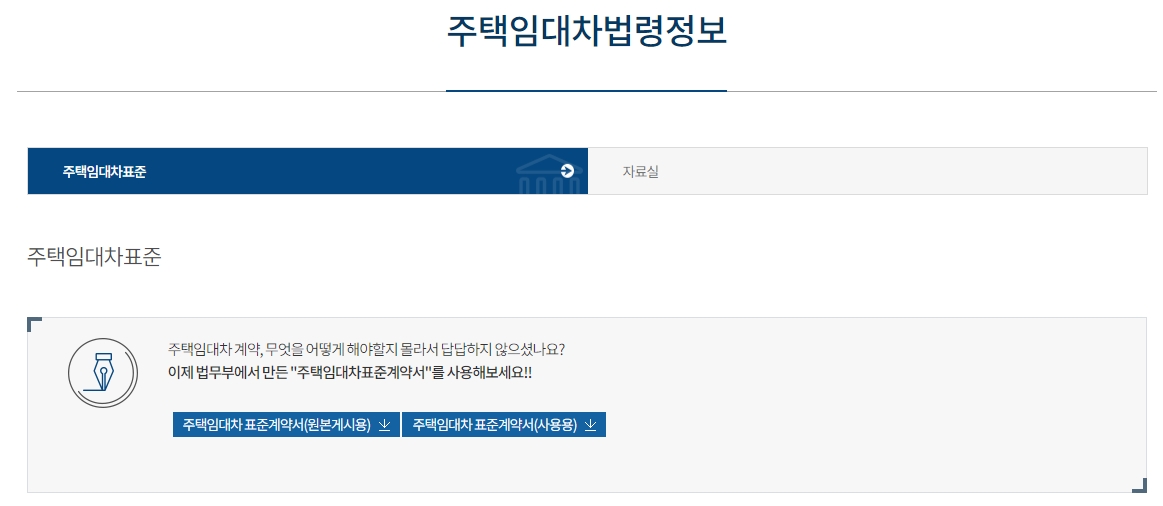 주택임대차법령정보 게시판에서 서식을 다운로드 받는 화면