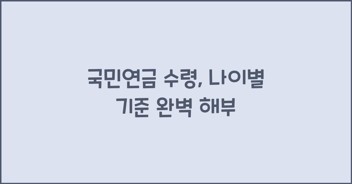 국민연금 수령, 나이별 기준
