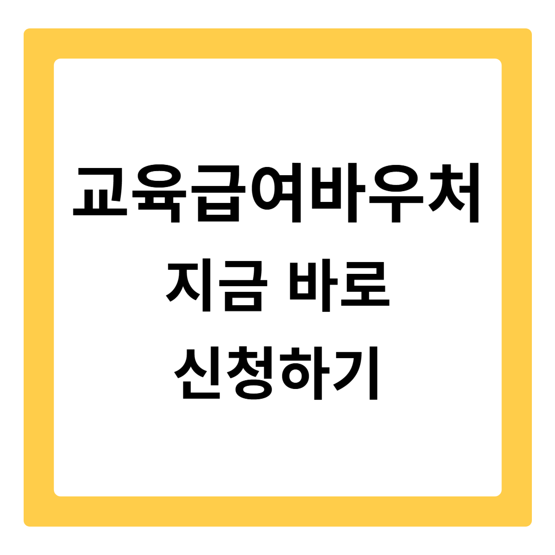 교육급여 바우처 지금 바로 신청하기! (지원내용, 신청방법 총정리)