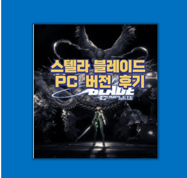 스텔라 블레이드 PC 버전