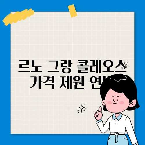 르노 그랑 콜레오스 가격 제원 연비