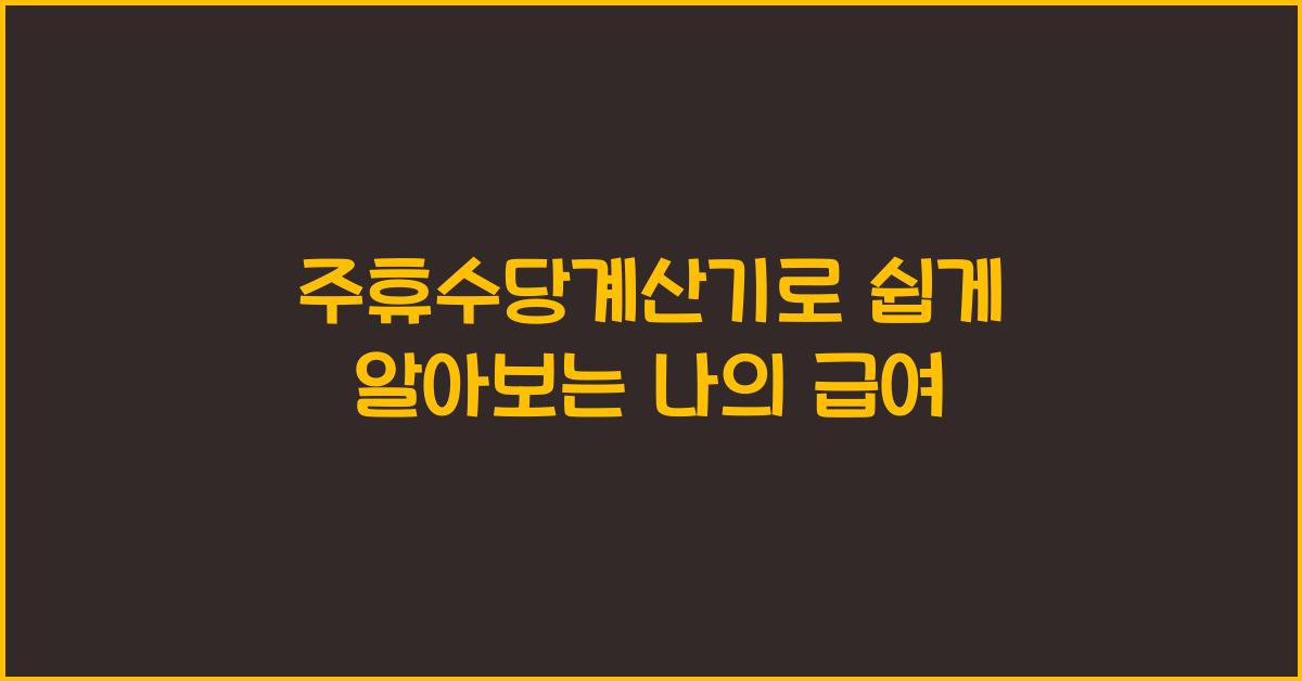 주휴수당계산기