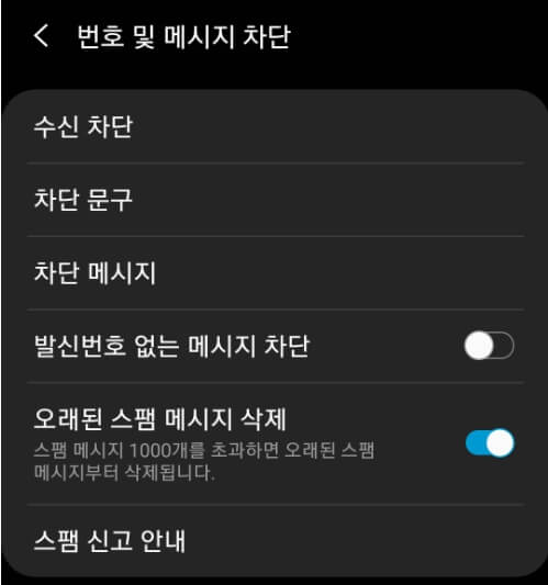 번호 및 메시지 차단