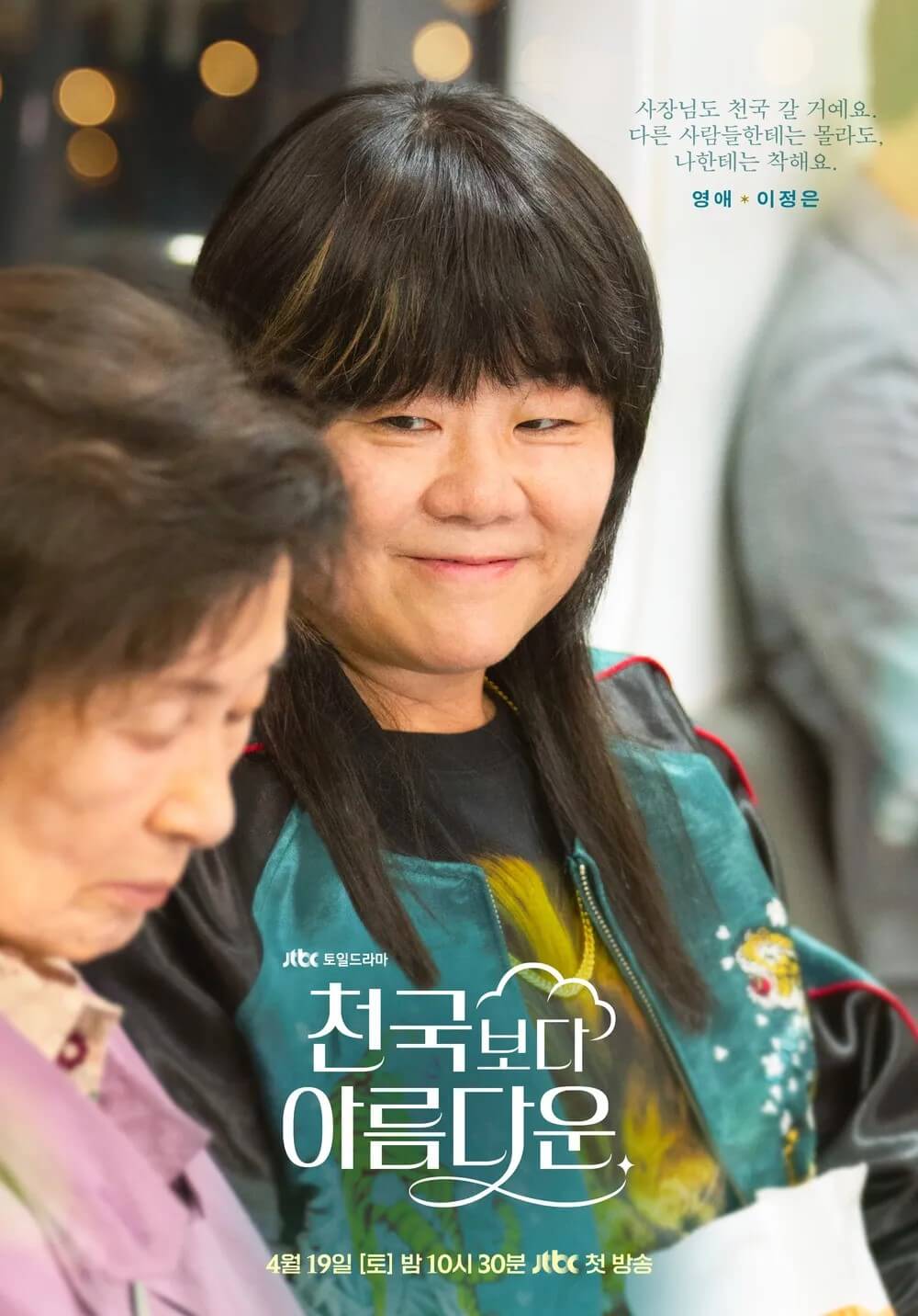 이정은 포스터 - 이영애역 사장님도 천국 갈 거예요. 다른 사람들한테는 몰라도 나한테는 착해요.