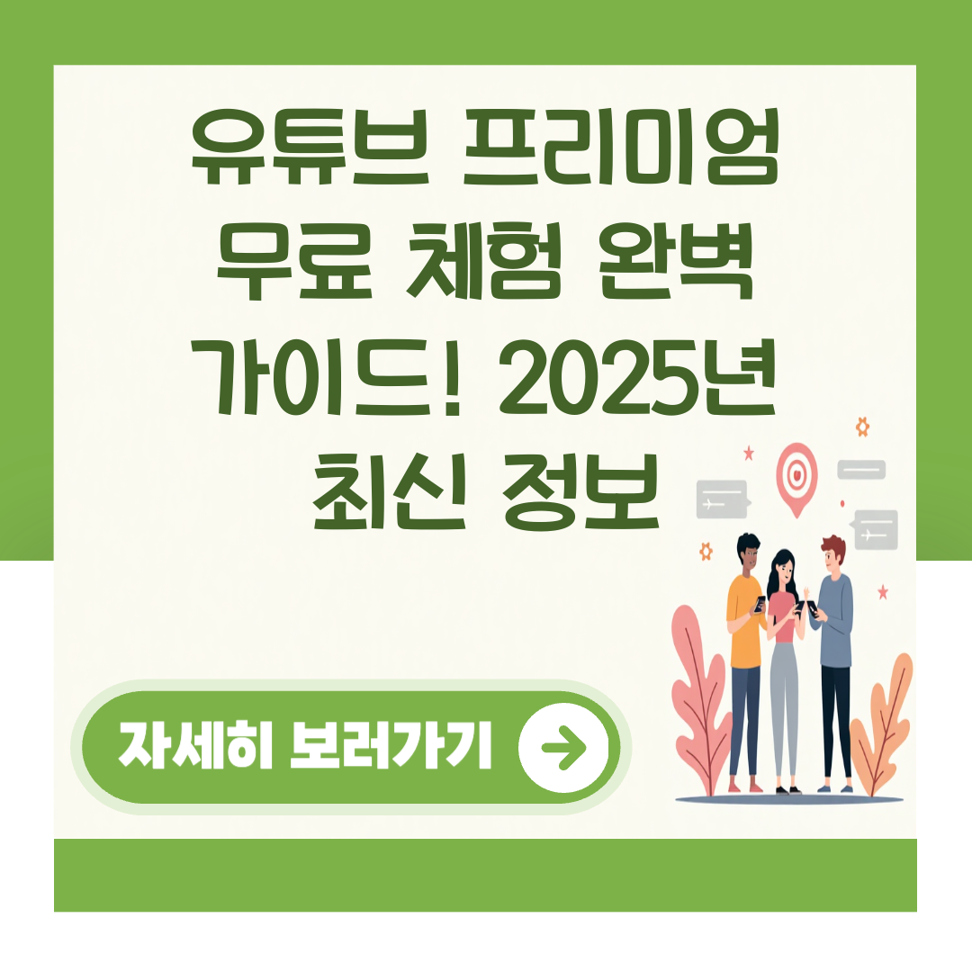 유튜브 프리미엄 무료 체험 완벽 가이드! 2025년 최신 정보 대표 이미지