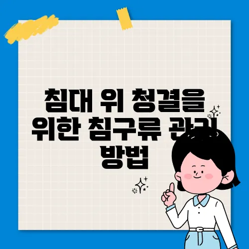 침대 위 청결을 위한 침구류 관리 방법