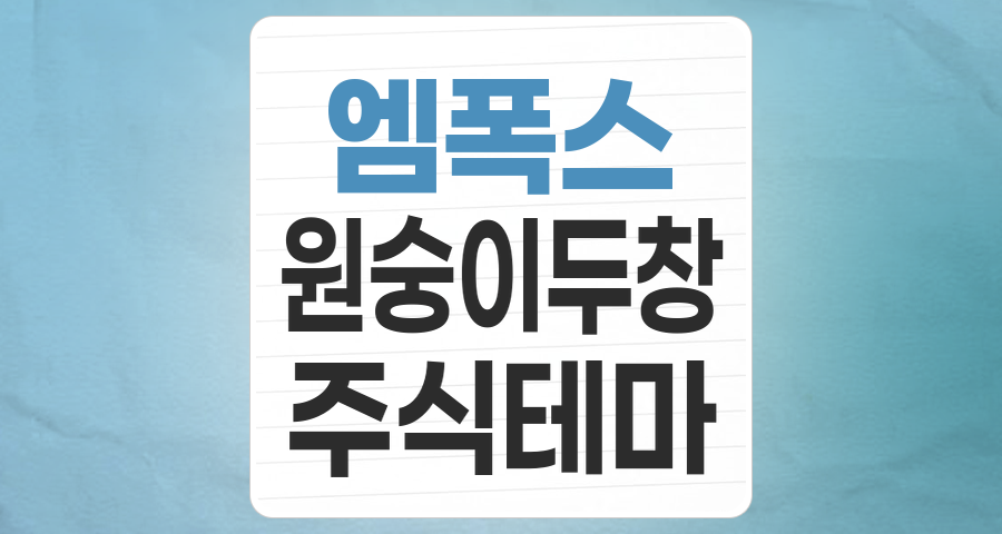 엠폭스(원숭이두창) 관련주 투자, 기회인가 리스크인가? 핵심 분석 및 투자 전략