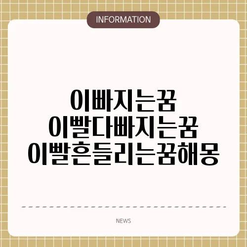 이빠지는꿈 이빨다빠지는꿈 이빨흔들리는꿈해몽