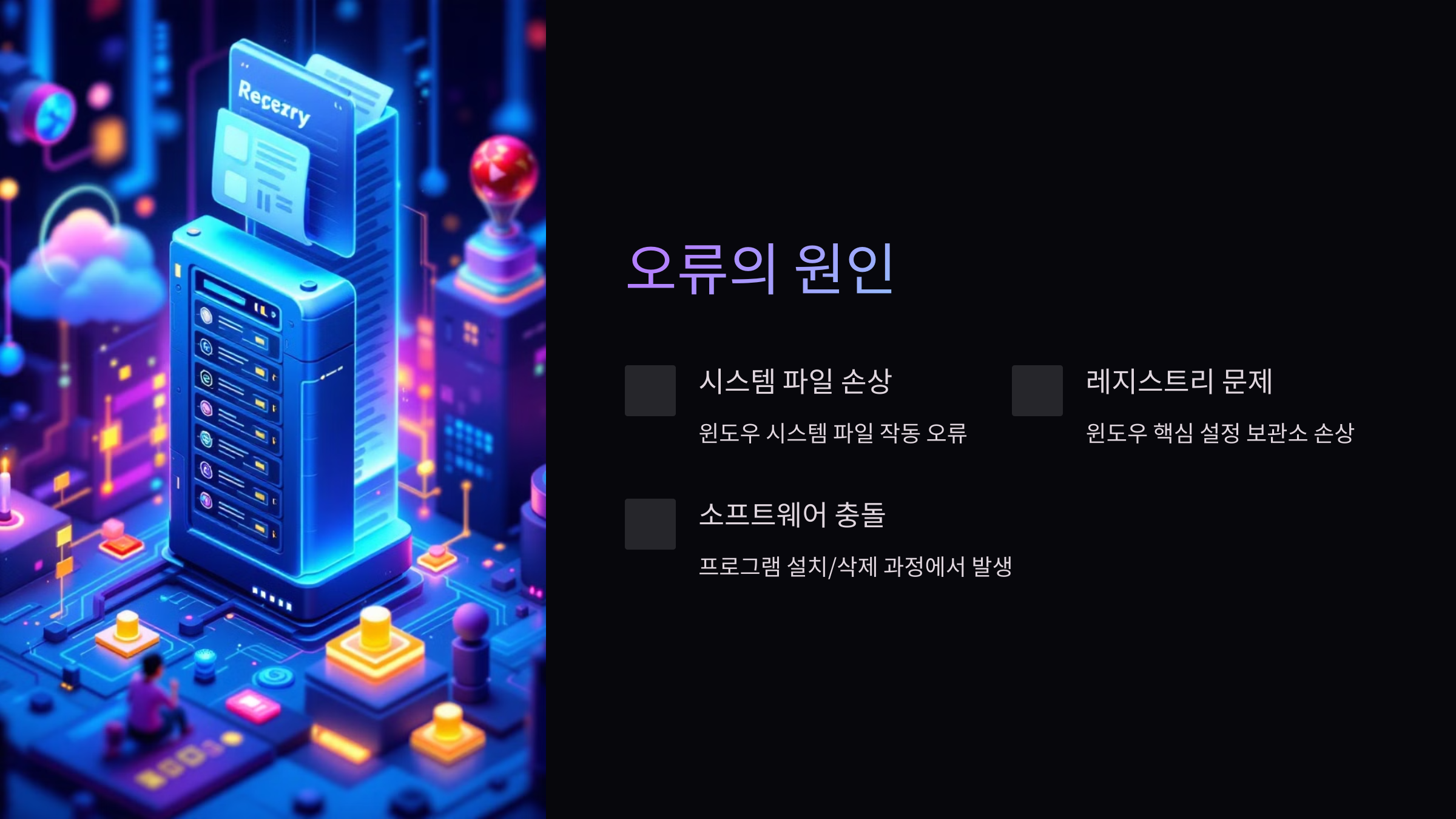 오류원인