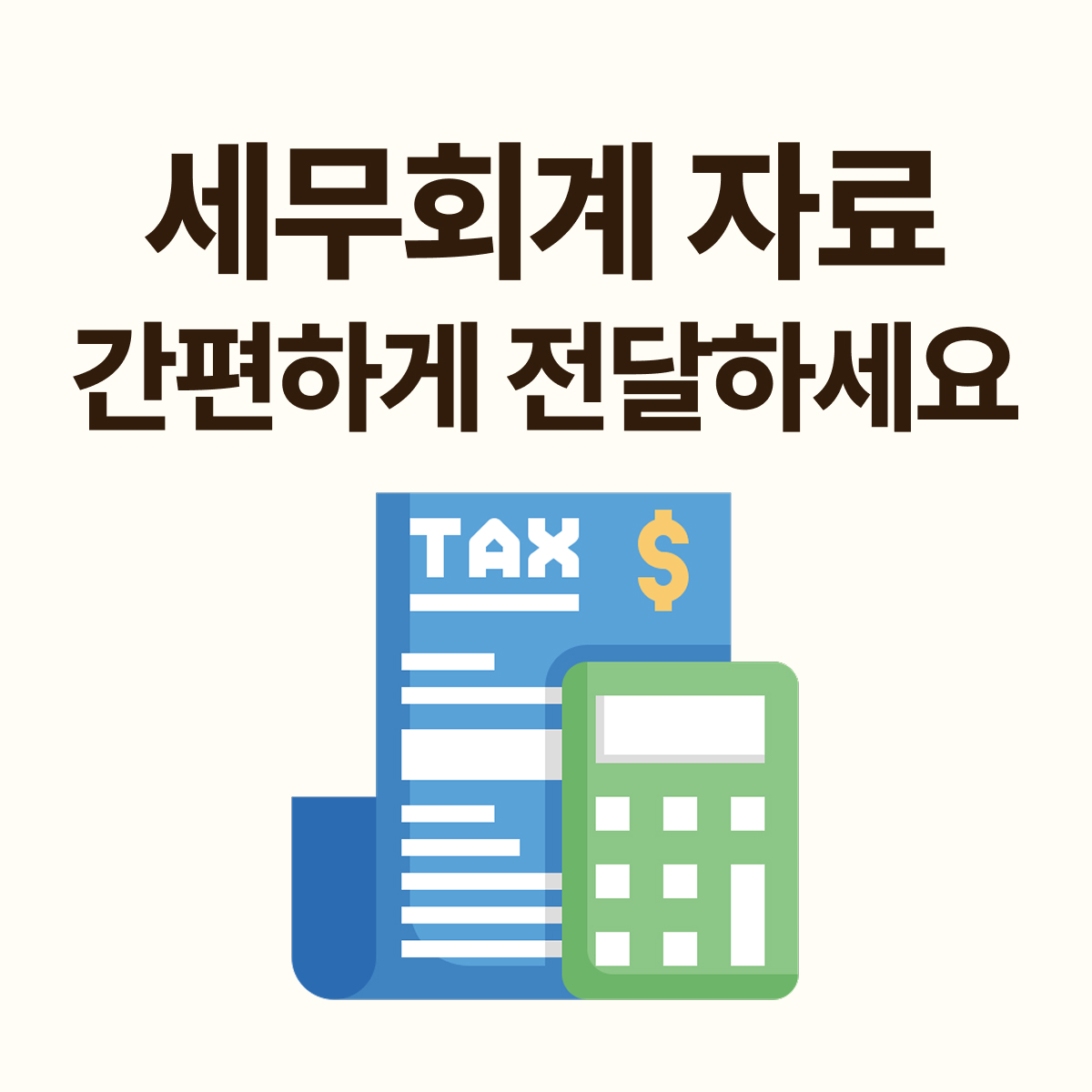 세무회계 자료, 얼마에요 ERP로 간편하게 해결하는 방법