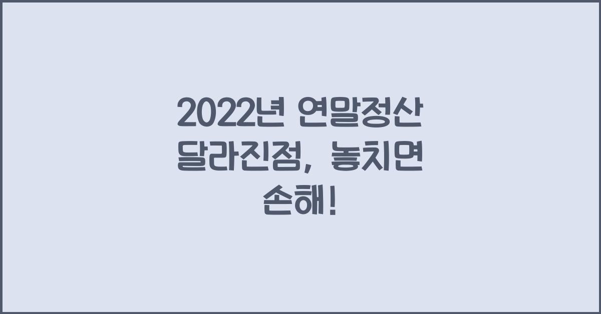 2022년 연말정산 달라진점